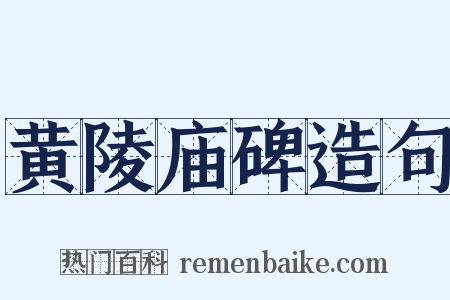 黄陵庙碑造句是什么意思的图片